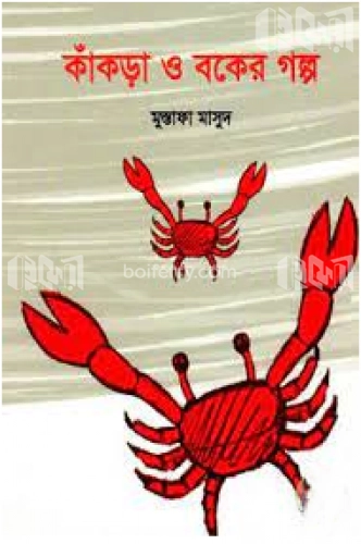 কাঁকড়া ও বকের গল্প