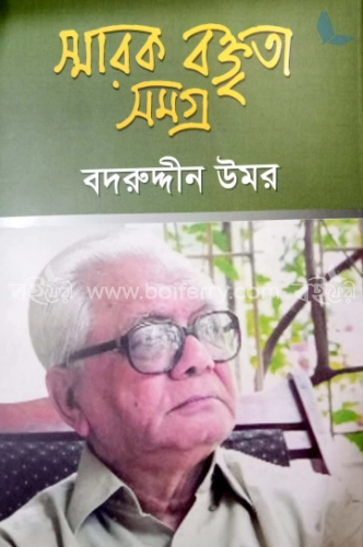 স্মারক বক্তৃতা সমগ্র