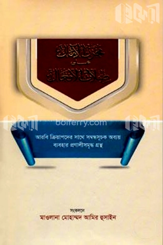 মাখযানুল আমাল আলা ছিলাতুল আফয়াল