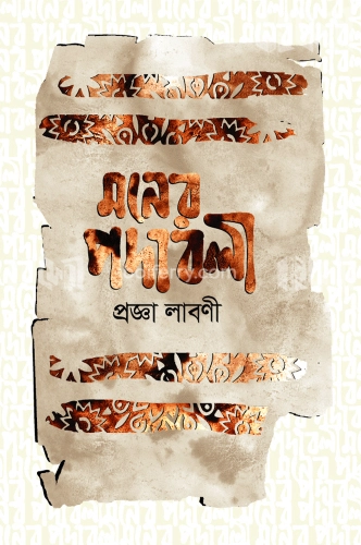 মনের পদাবলী