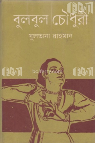 বুলবুল চৌধুরী