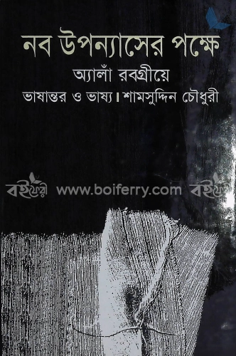 নব উপন্যাসের পক্ষে