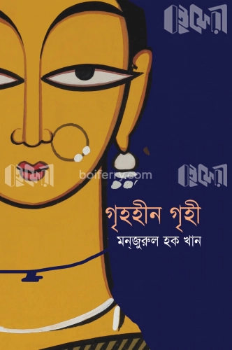 গৃহহীন গৃহী