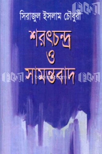 শরৎচন্দ্র ও সামন্তবাদ