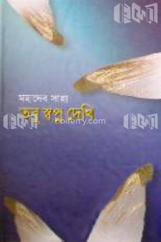 তবু স্বপ্ন দেখি