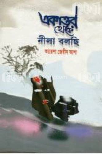 একাত্তর থেকে নীলা বলছি