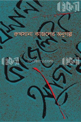 রুখসানা কাজলের অণুগল্প