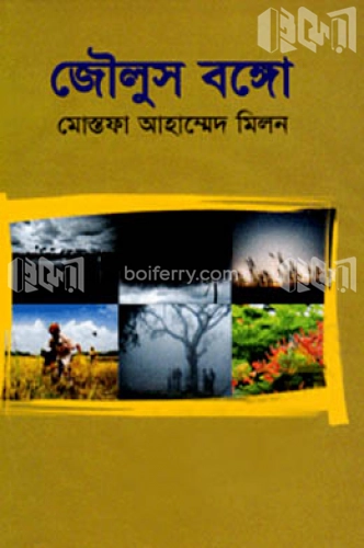 জৌলুস বঙ্গো