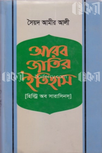 আরব জাতির ইতিহাস