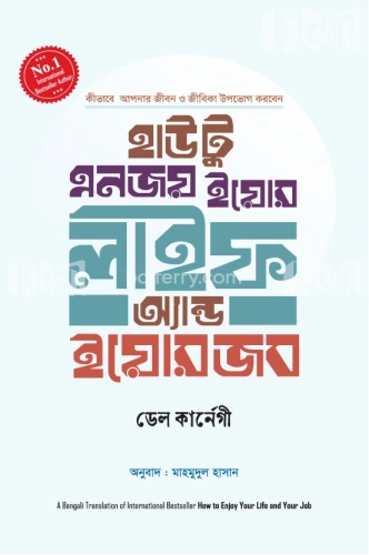 হাউ টু এনজয় ইয়োর লাইফ এন্ড ইয়োর জব