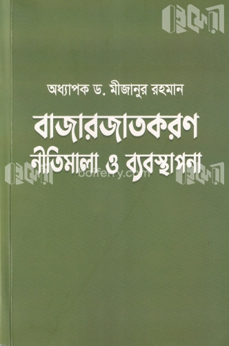 বাজারজাতকরণঃ নীতিমালা ও ব্যবস্থাপনা (পরিমার্জিত পঞ্চম সংস্করণ -2022)