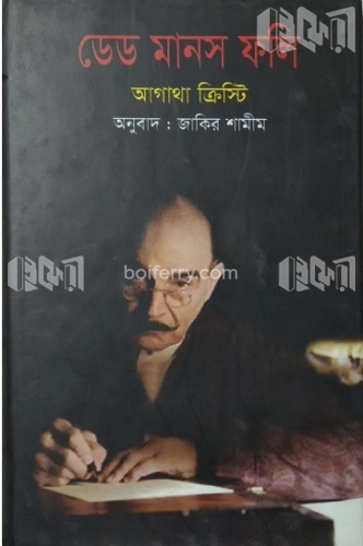 ডেড মানস ফলি