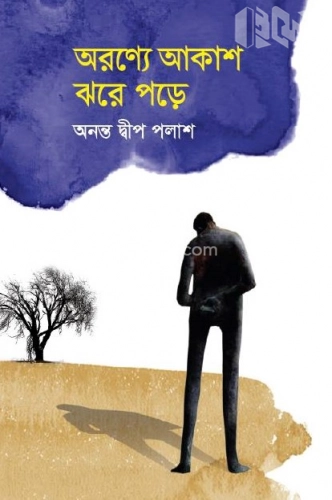 অরণ্যে আকাশ ঝরে পড়ে