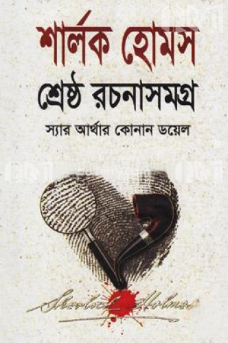 শার্লক হোমস শ্রেষ্ঠ রচনাসমগ্র