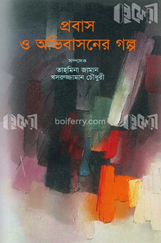 প্রবাস ও অবিবাসনের গল্প