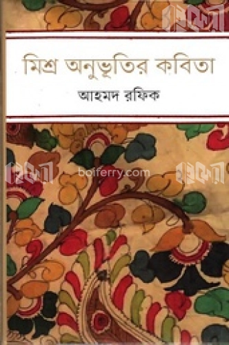 মিশ্র অনুভূতির কবিতা