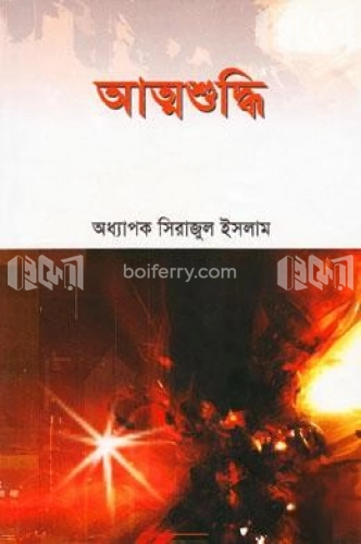 আত্মশুদ্ধি