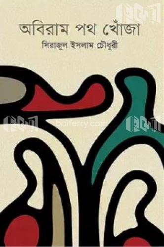 অবিরাম পথ খোঁজা