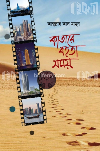 কাতারে বহতা সময়