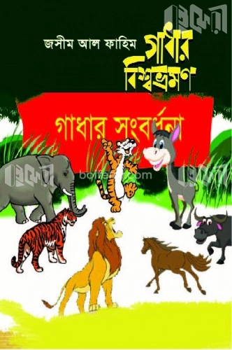 গাধার বিশ্বভ্রমণ