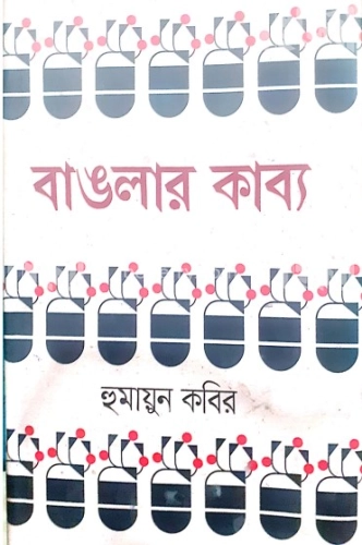 বাঙলার কাব্য