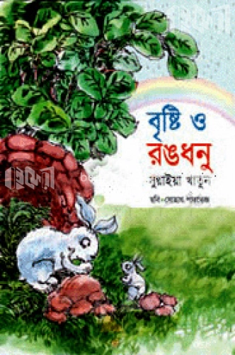 বৃষ্টি ও রঙধনু