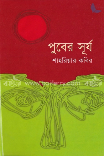 পুবের সূর্য