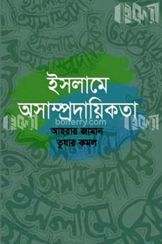 ইসলামে অসাম্প্রদায়িকতা