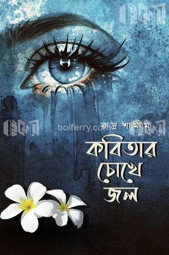 কবিতার চোখে জল