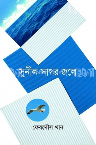 সুনীল সাগর জলে