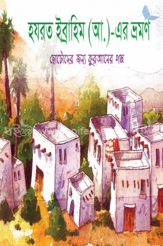 হযরত ইব্রাহিম (আ.)-এর ভ্রমণ