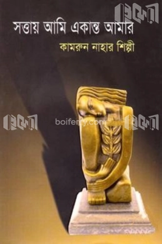 সত্তায় আমি একান্ত আমার