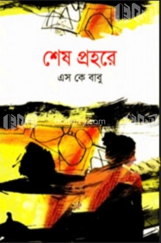 শেষ প্রহরে