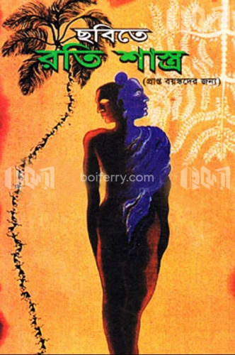 ছবিতে রতি শাস্ত্র