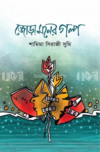 জোড়া মনের গল্প