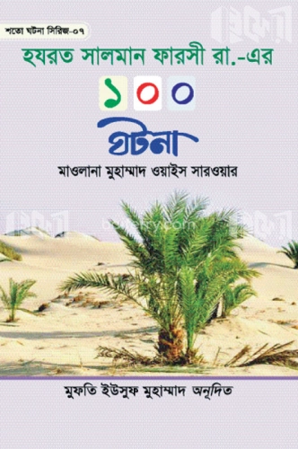 হযরত সালমান ফারসী রা. এর ১০০ ঘটনা