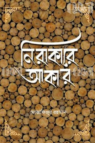 নিরাকারে আকার