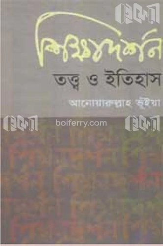 শিক্ষাদর্শন: তত্ত্ব ও ইতিহাস