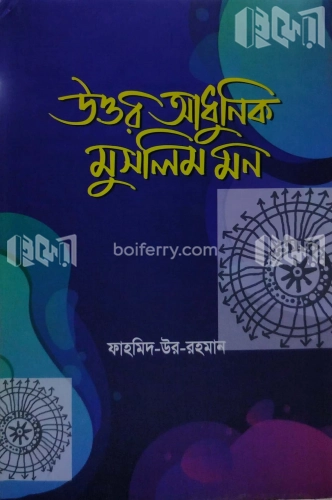 উত্তর আধুনিক মুসলিম মন ২য় খণ্ড