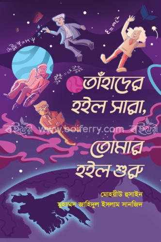 তাঁহাদের হইল সারা, তোমার হইল শুরু