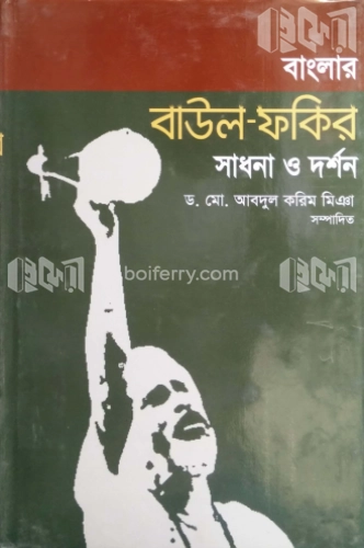 বাংলার বাউল-ফকির সাধনা ও দর্শন -১ম খণ্ড