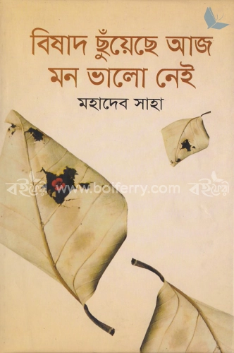 বিষাদ ছুঁয়েছে আজ মন ভালো নেই