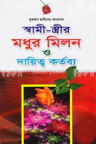 স্বামী স্ত্রীর মধুর মিলন ও দায়িত্ব কর্তব্য