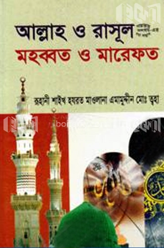 আল্লাহ ও রাসূল (সা.) মহব্বত ও মারেফত