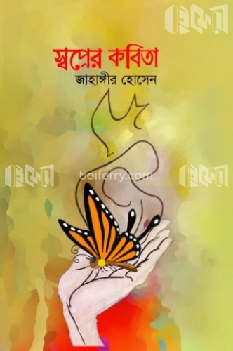 স্বপ্নের কবিতা