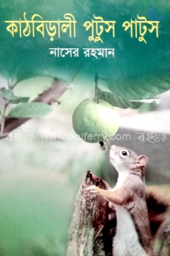 কাঠবিড়ালী পুটুস পাটুস