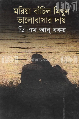 মরিয়া বাঁচিল মিথুন ভালোবাসার দায়