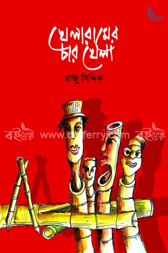 খেলারামের চার খেলা