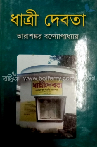 ধাত্রী দেবতা