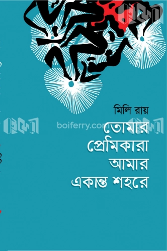 তোমার প্রেমিকারা আমার একান্ত শহরে